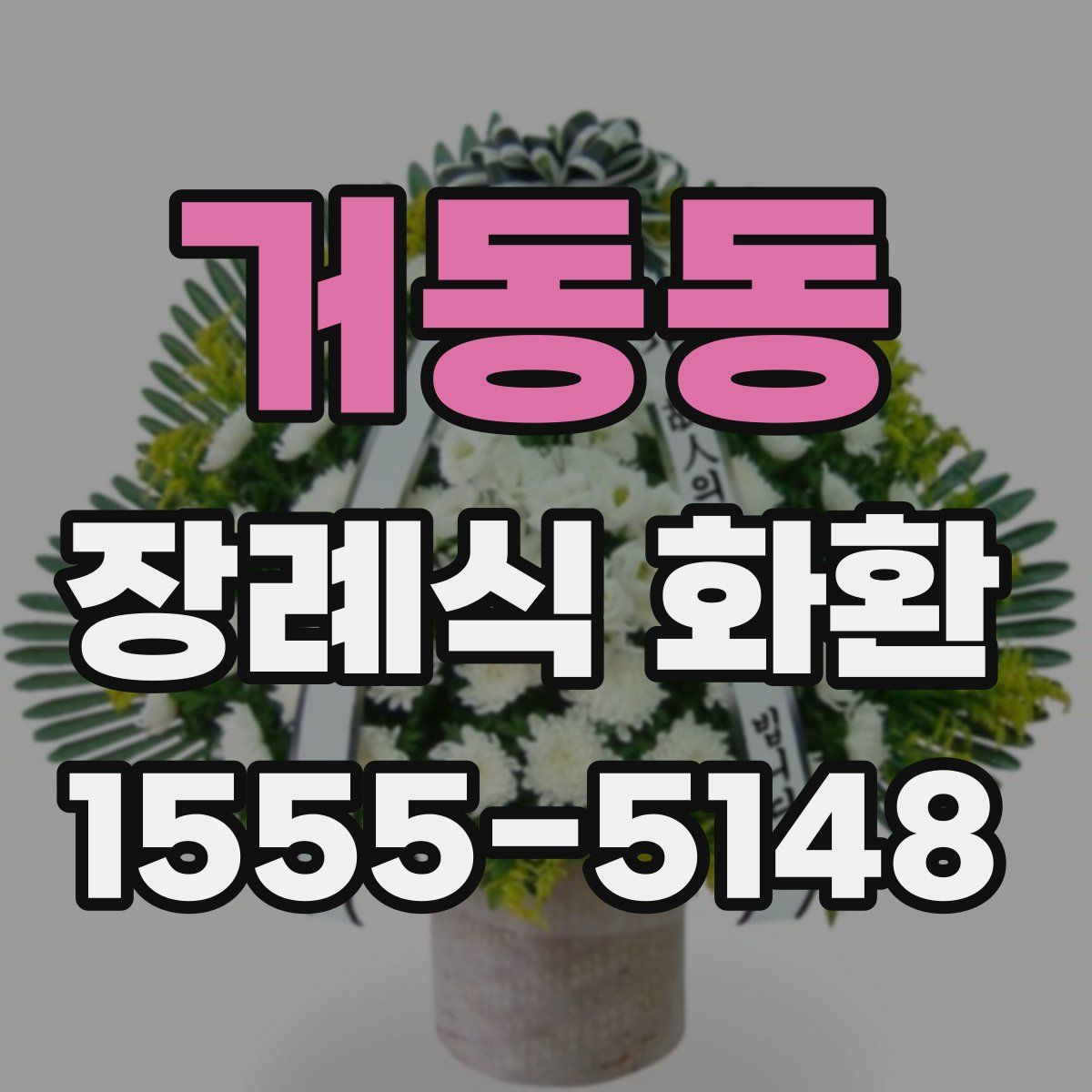거동동 장례식 화환