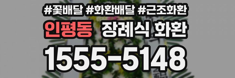 인평동 장례식 화환