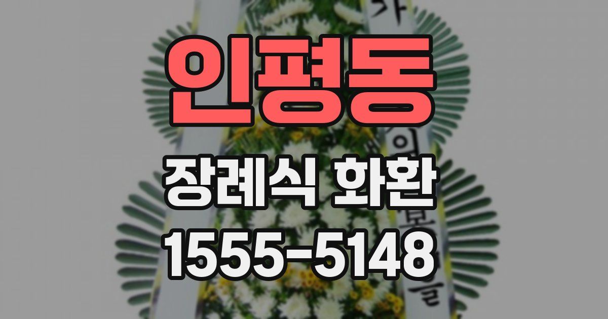 인평동 장례식 화환