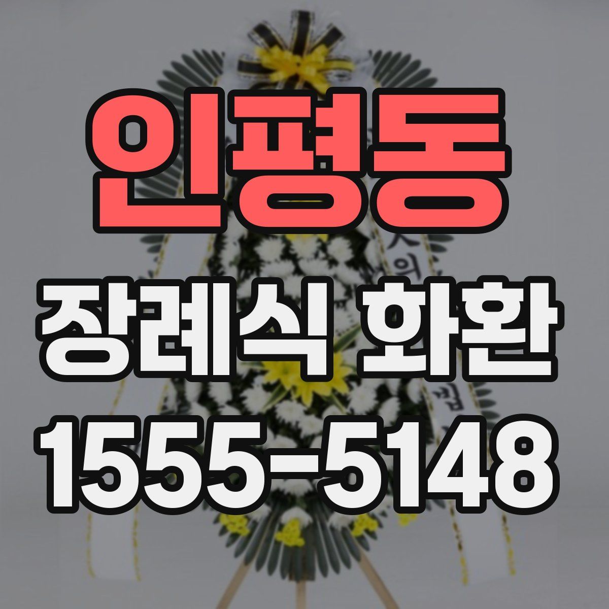 인평동 장례식 화환