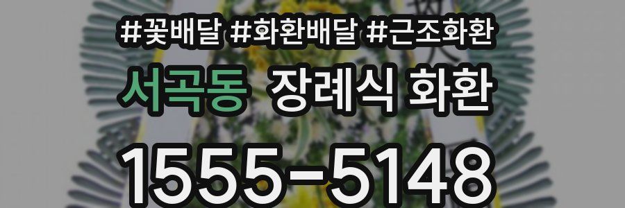 서곡동 장례식 화환