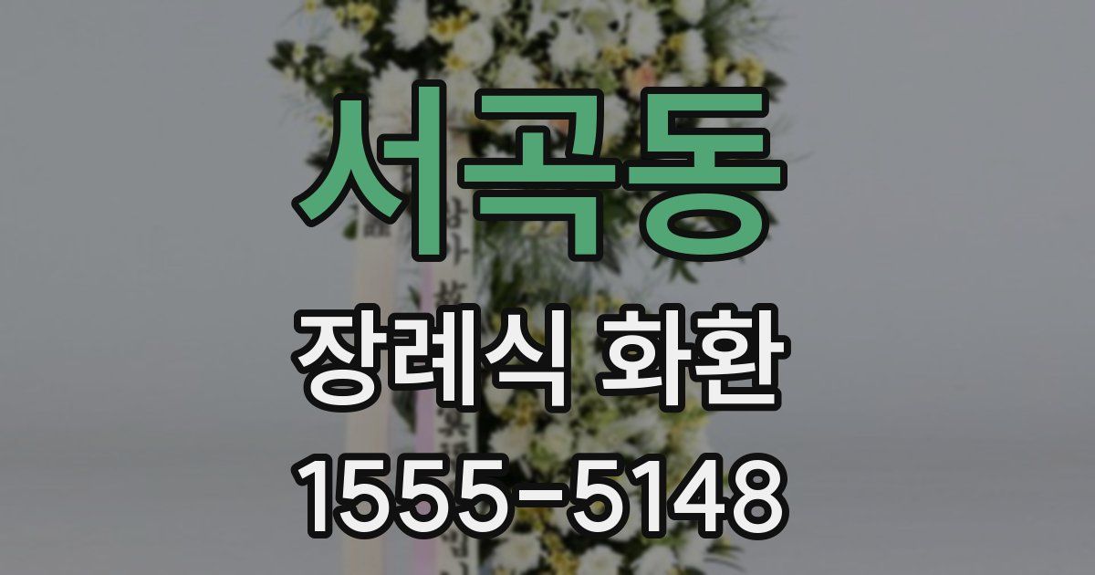 서곡동 장례식 화환