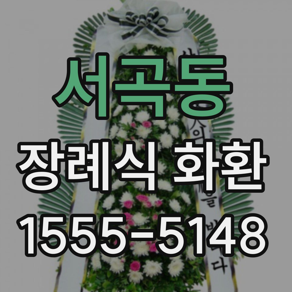 서곡동 장례식 화환