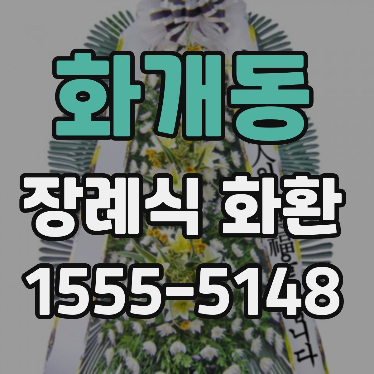 화개동 장례식 화환