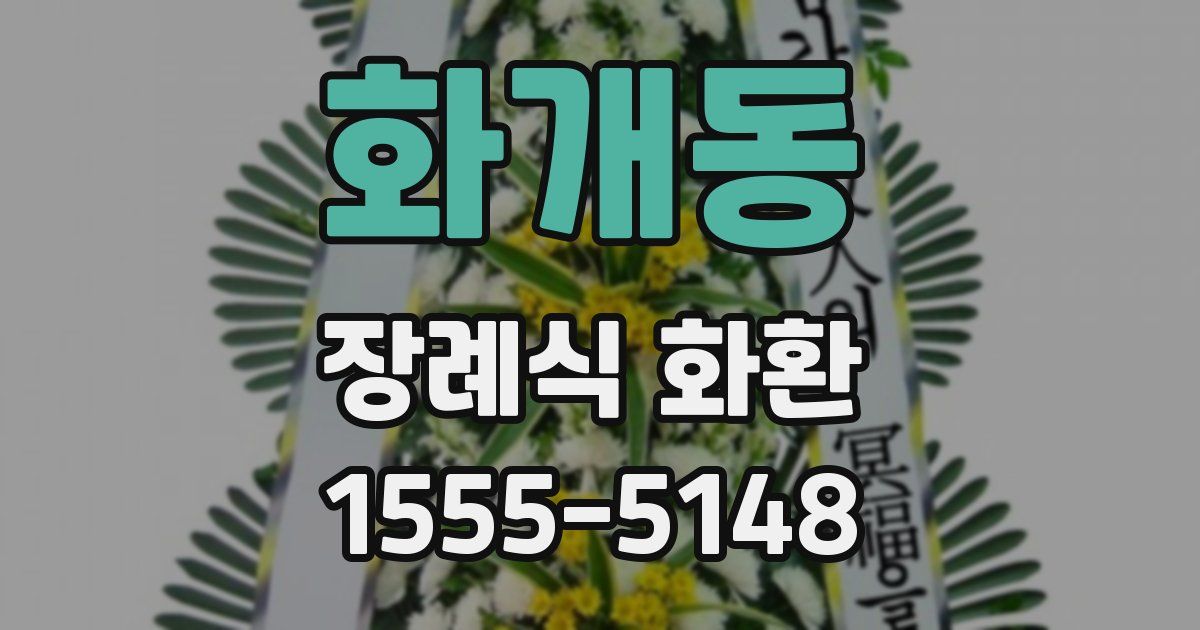 화개동 장례식 화환