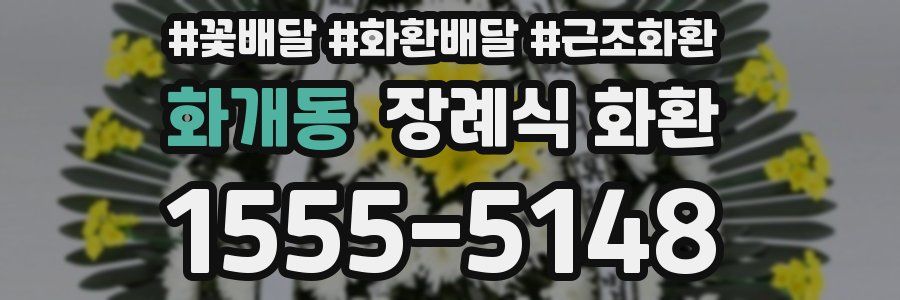 화개동 장례식 화환