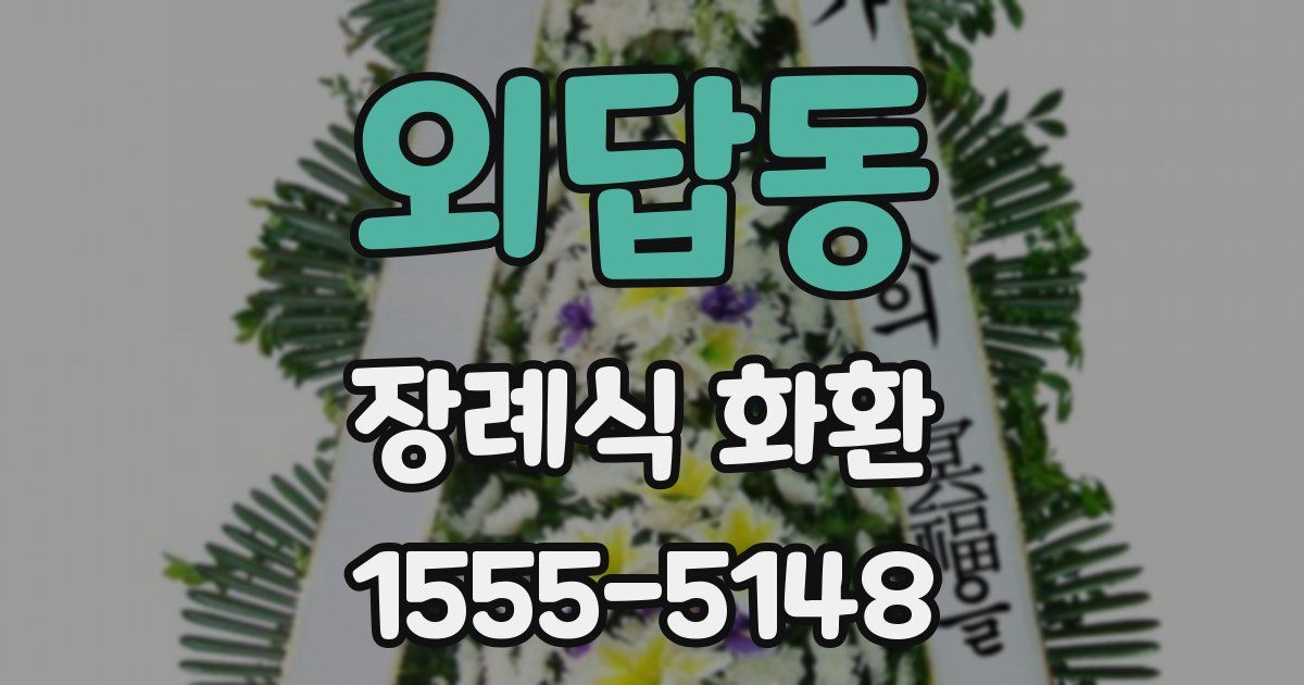 외답동 장례식 화환