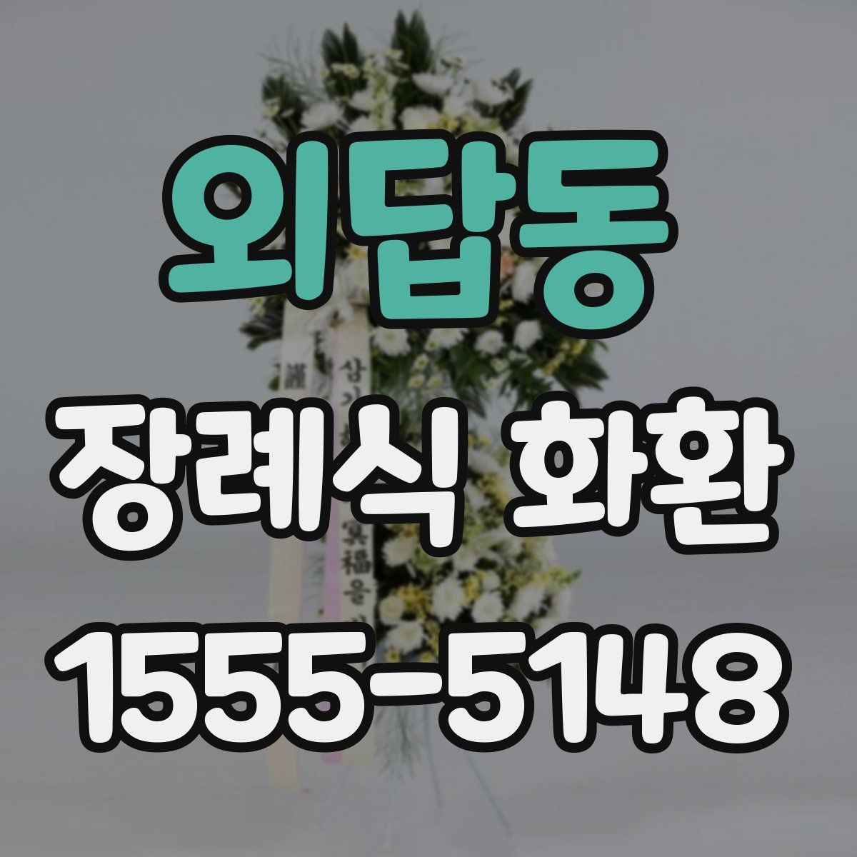 외답동 장례식 화환