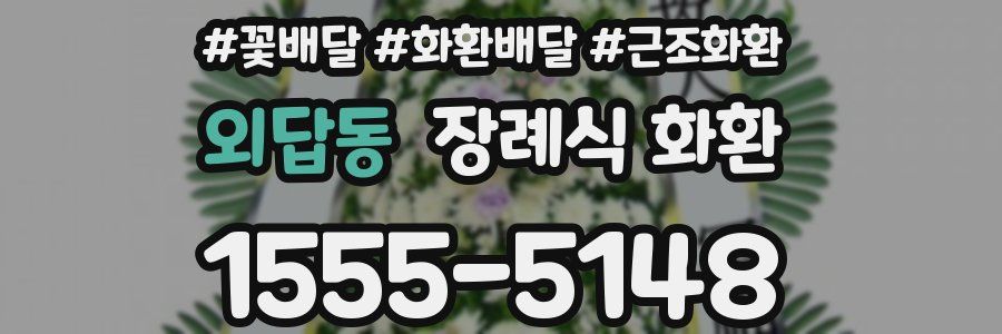 외답동 장례식 화환