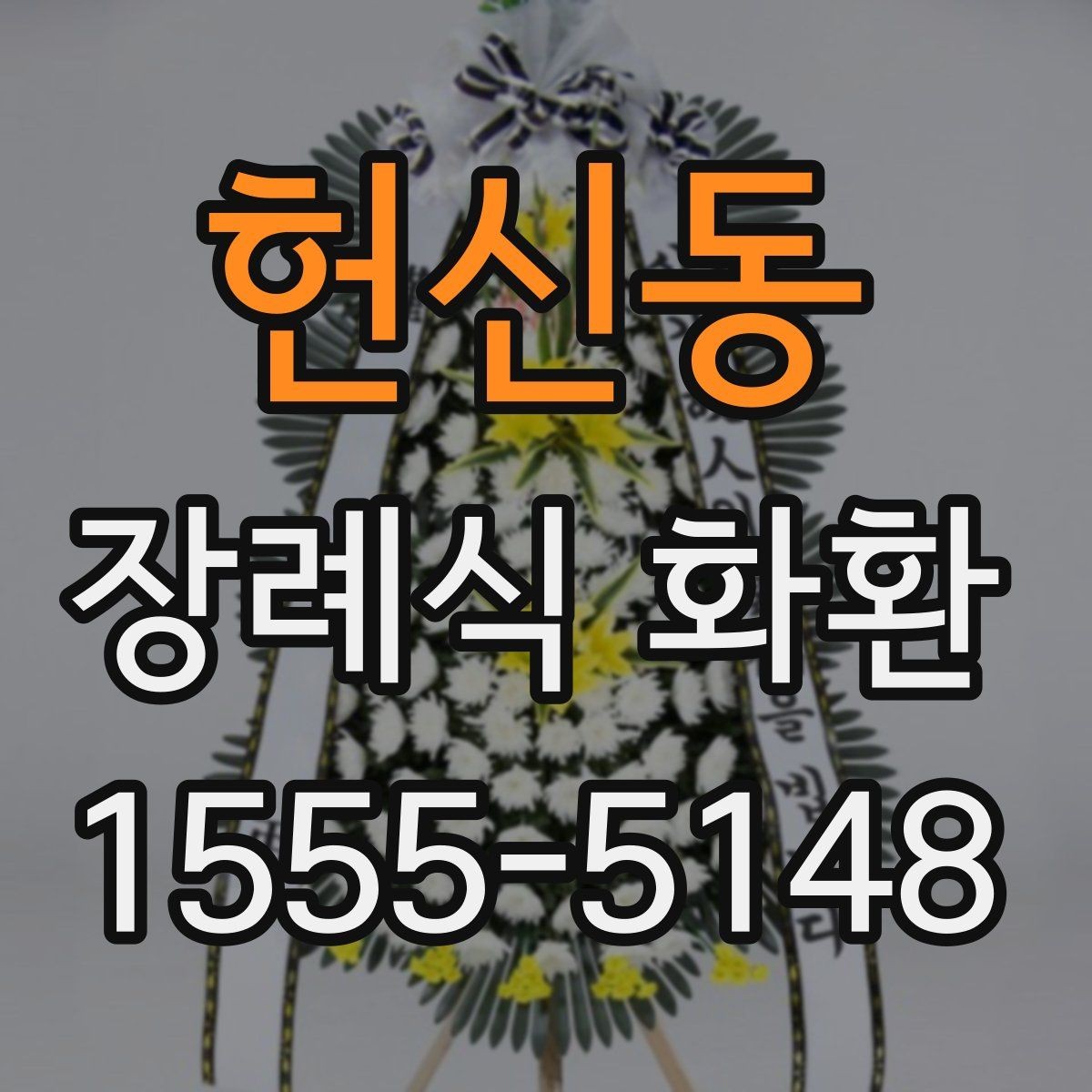 헌신동 장례식 화환 조문 예절과 함께 알아보기