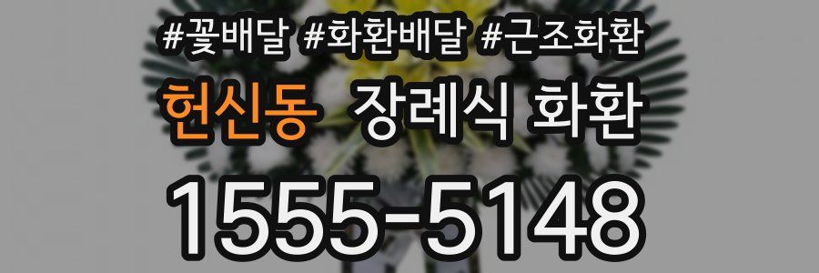 헌신동 장례식 화환