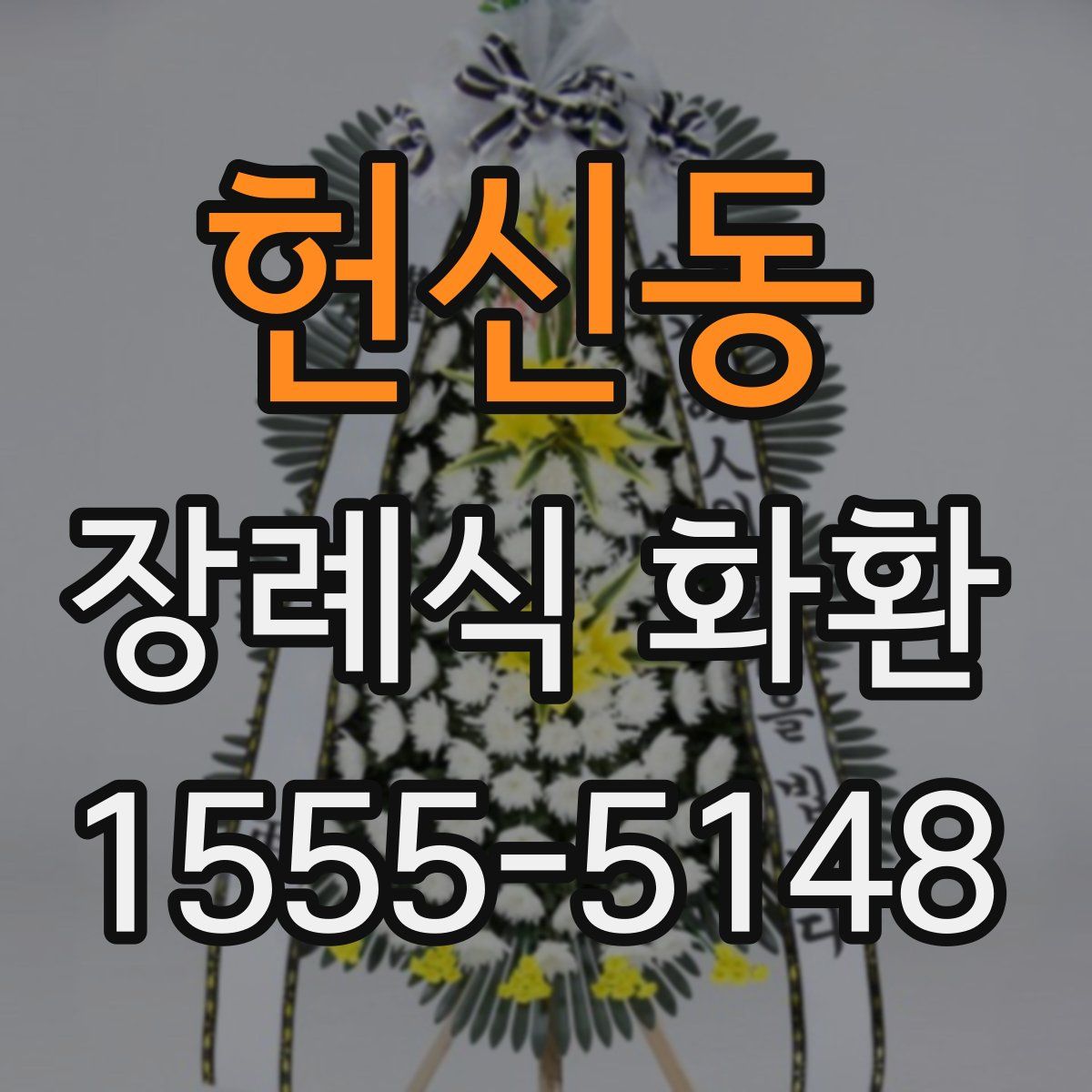 헌신동 장례식 화환