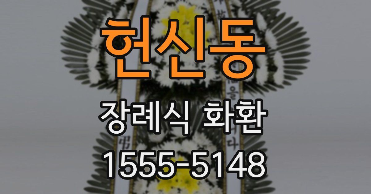 헌신동 장례식 화환