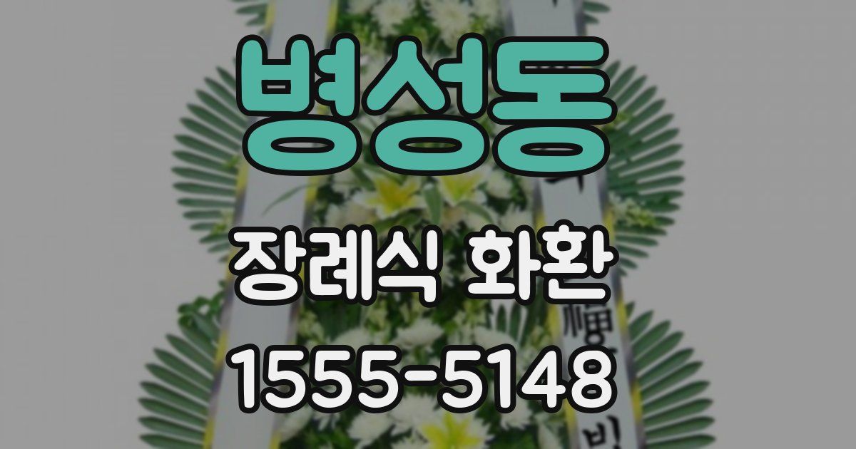 병성동 장례식 화환