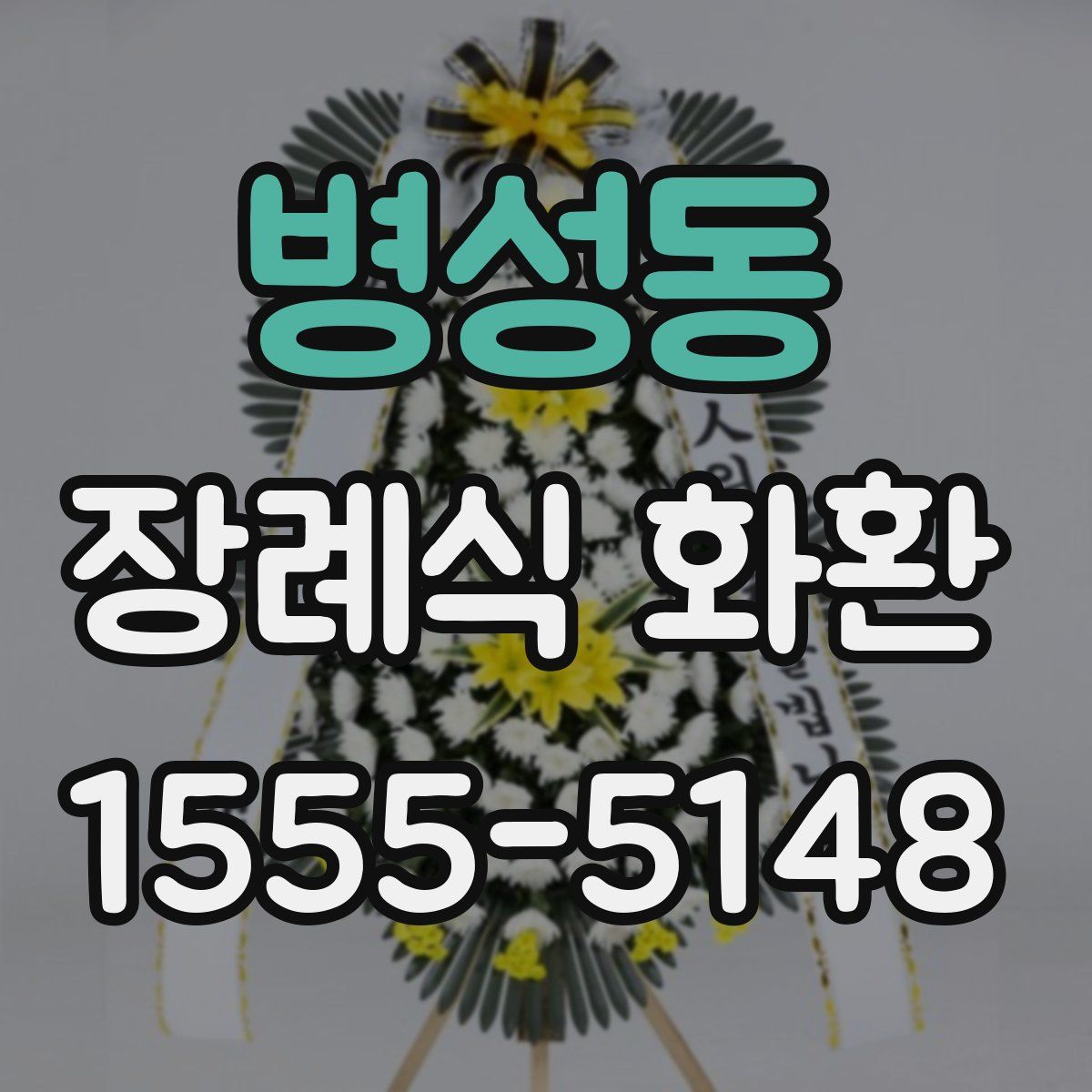 병성동 장례식 화환