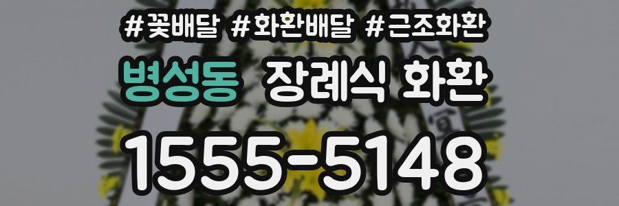 병성동 장례식 화환