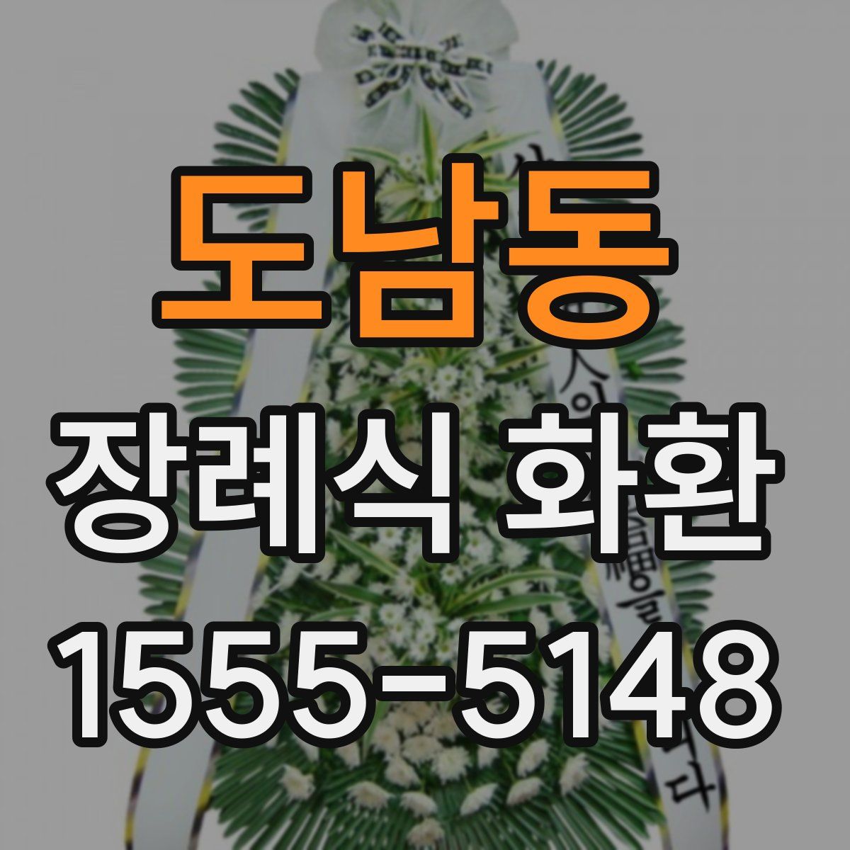 도남동 장례식 화환
