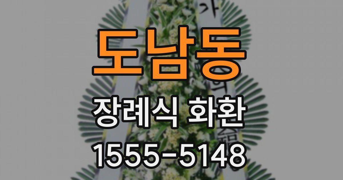 도남동 장례식 화환