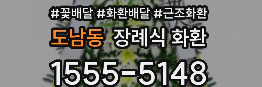 도남동 장례식 화환