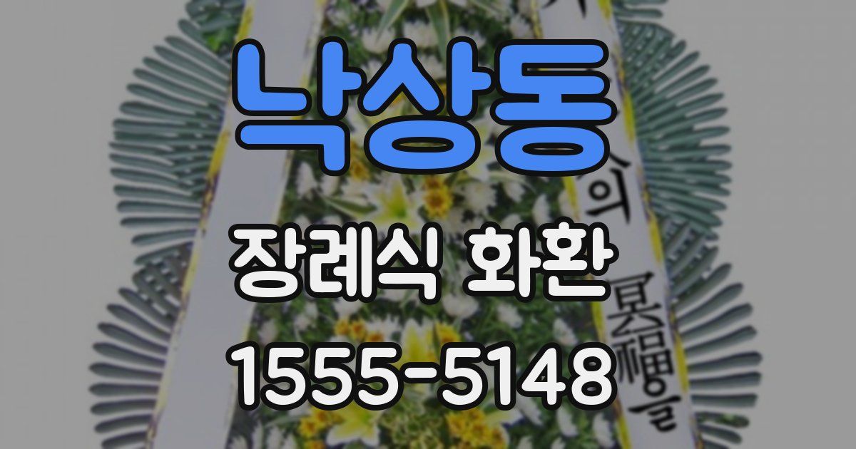낙상동 장례식 화환