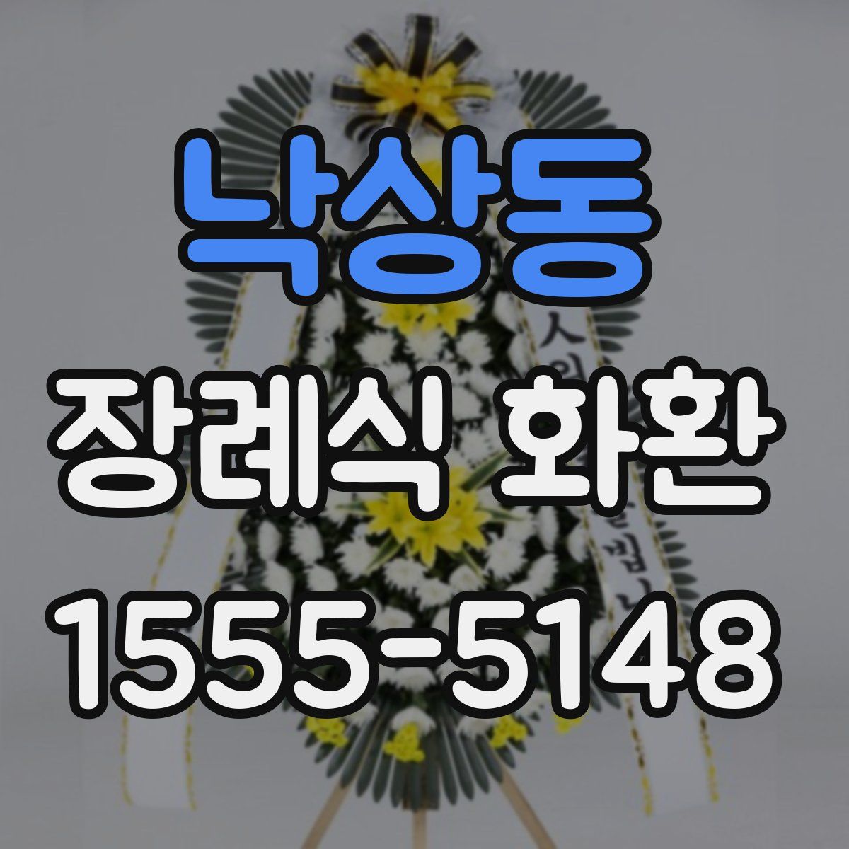 낙상동 장례식 화환