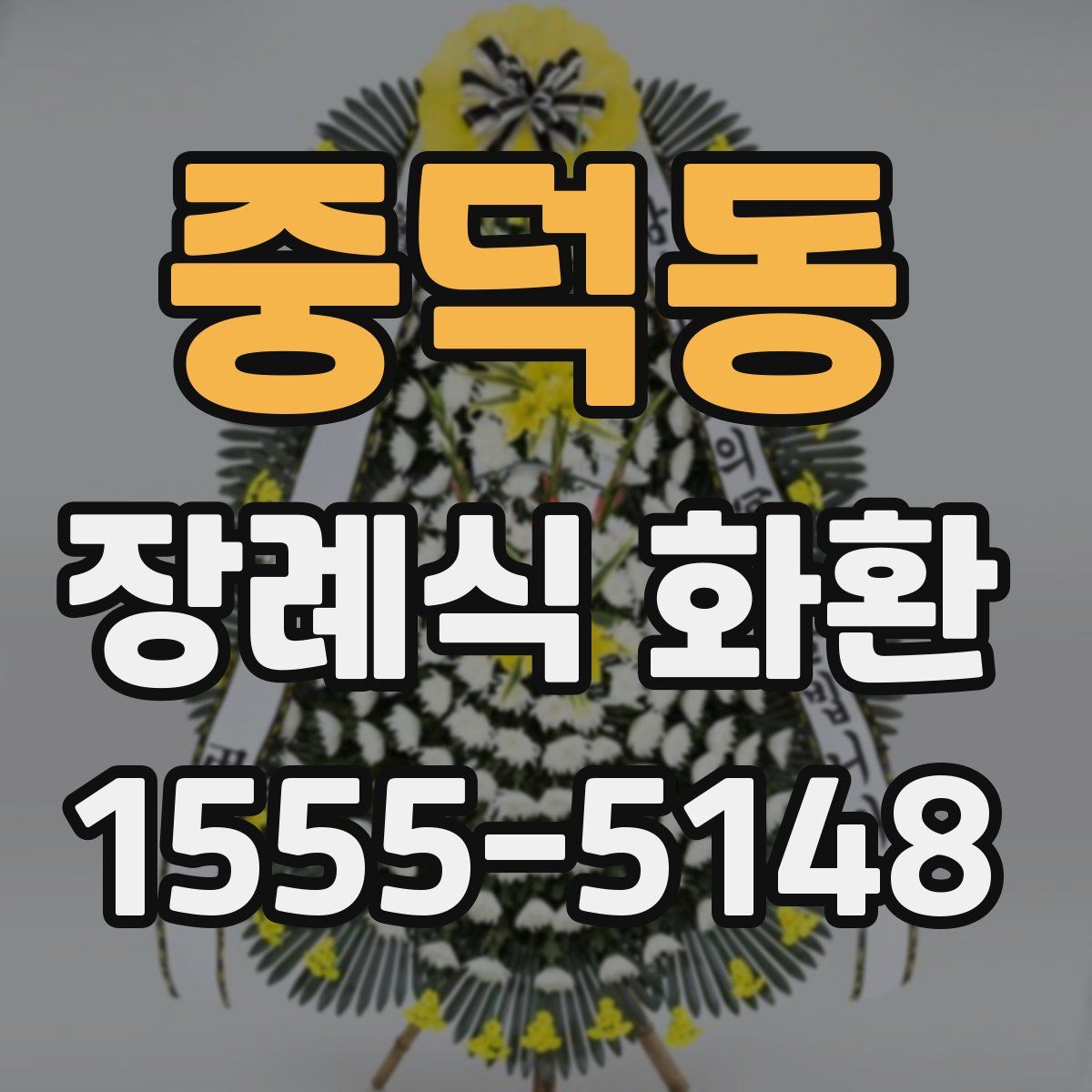 중덕동 장례식 화환