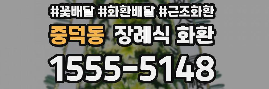 중덕동 장례식 화환