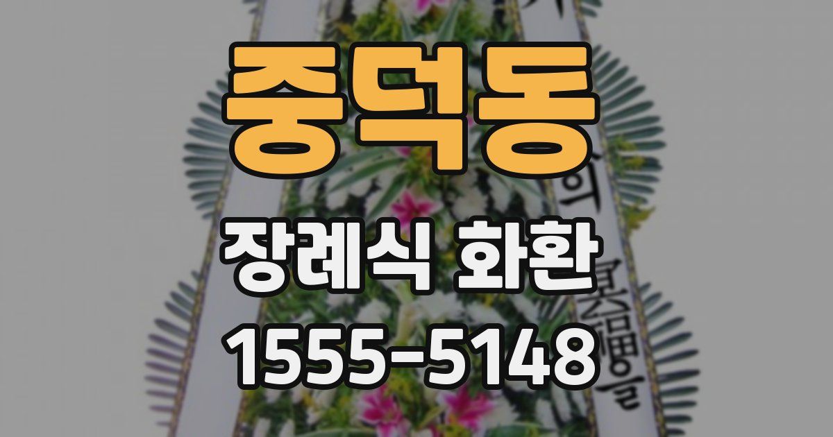 중덕동 장례식 화환