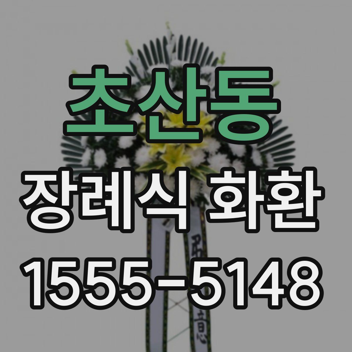 초산동 장례식 화환