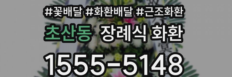 초산동 장례식 화환