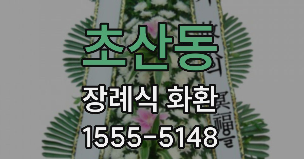 초산동 장례식 화환