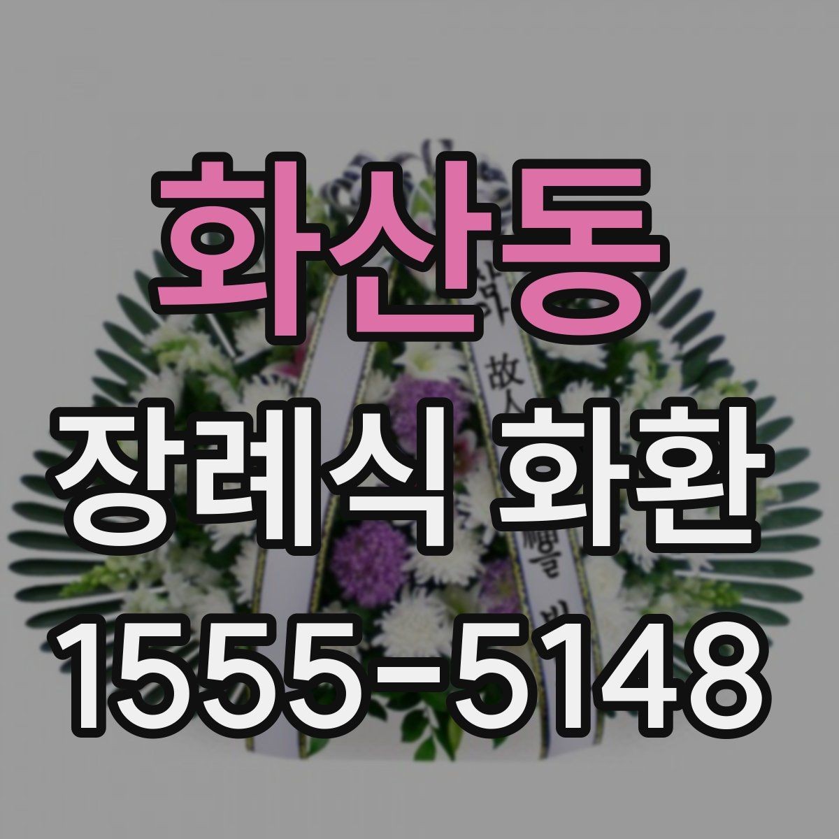 화산동 장례식 화환 주문에 필요한 정보와 준비물