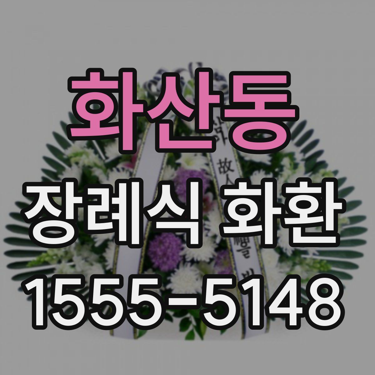 화산동 장례식 화환