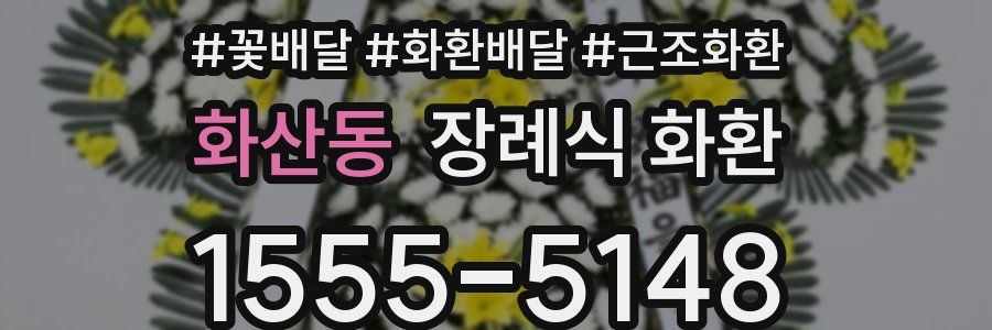 화산동 장례식 화환