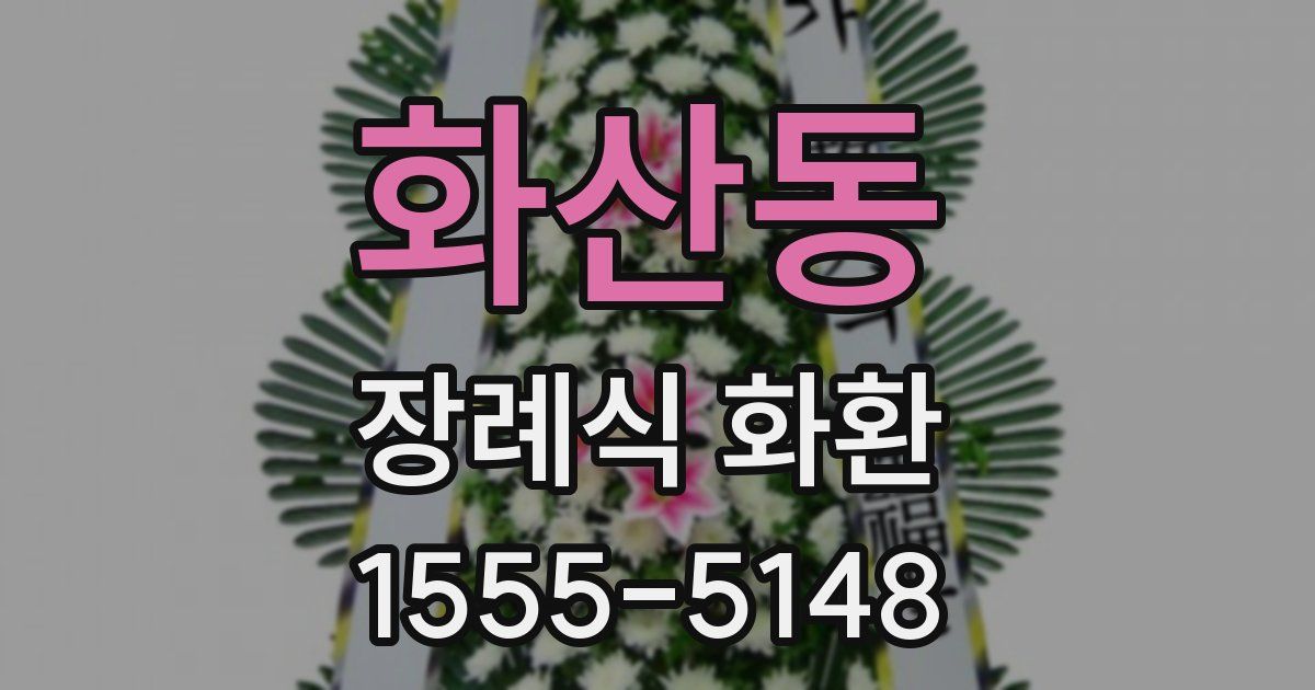 화산동 장례식 화환
