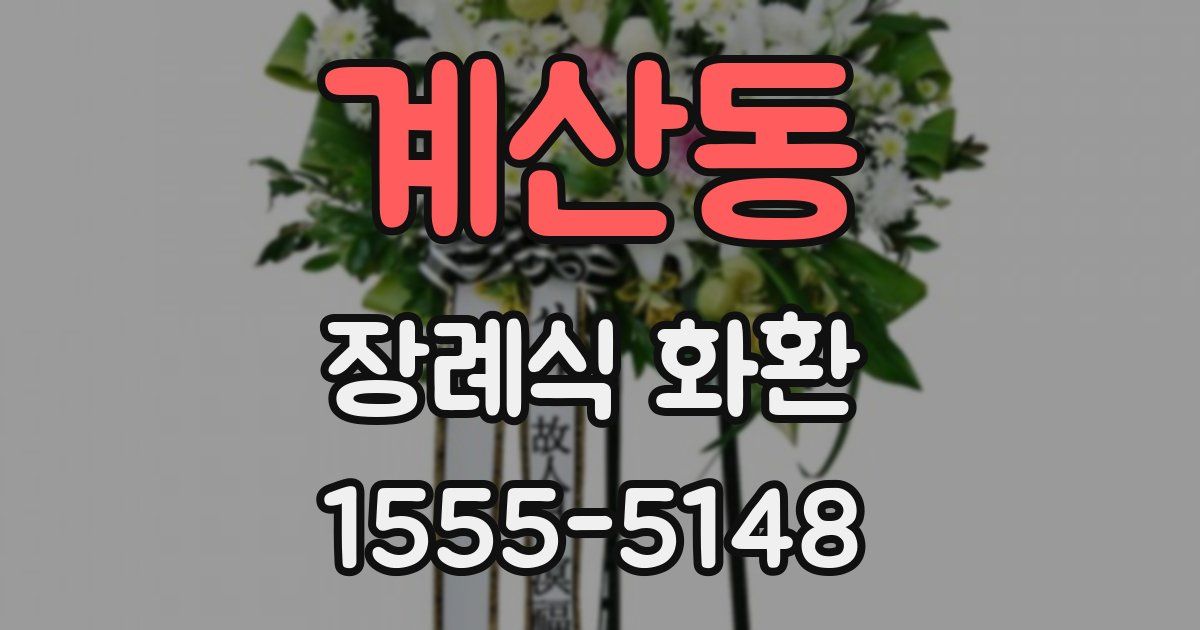 계산동 장례식 화환
