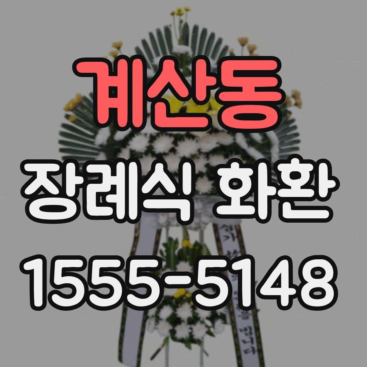 계산동 장례식 화환