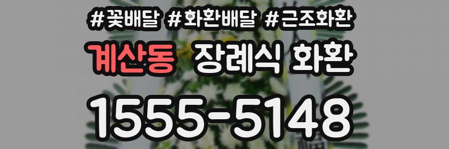 계산동 장례식 화환