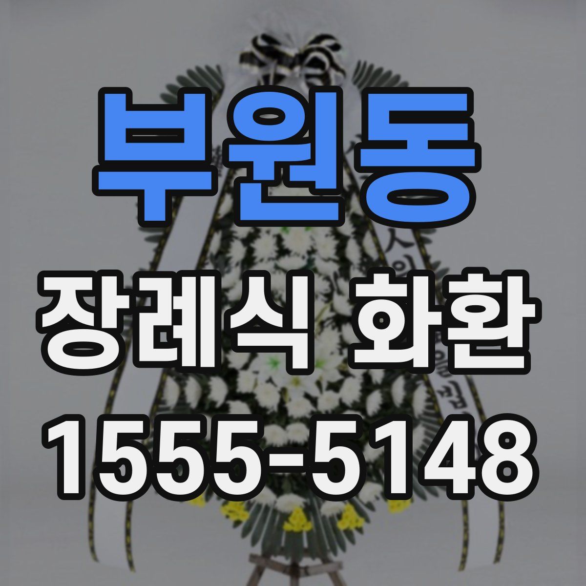 부원동 장례식 화환