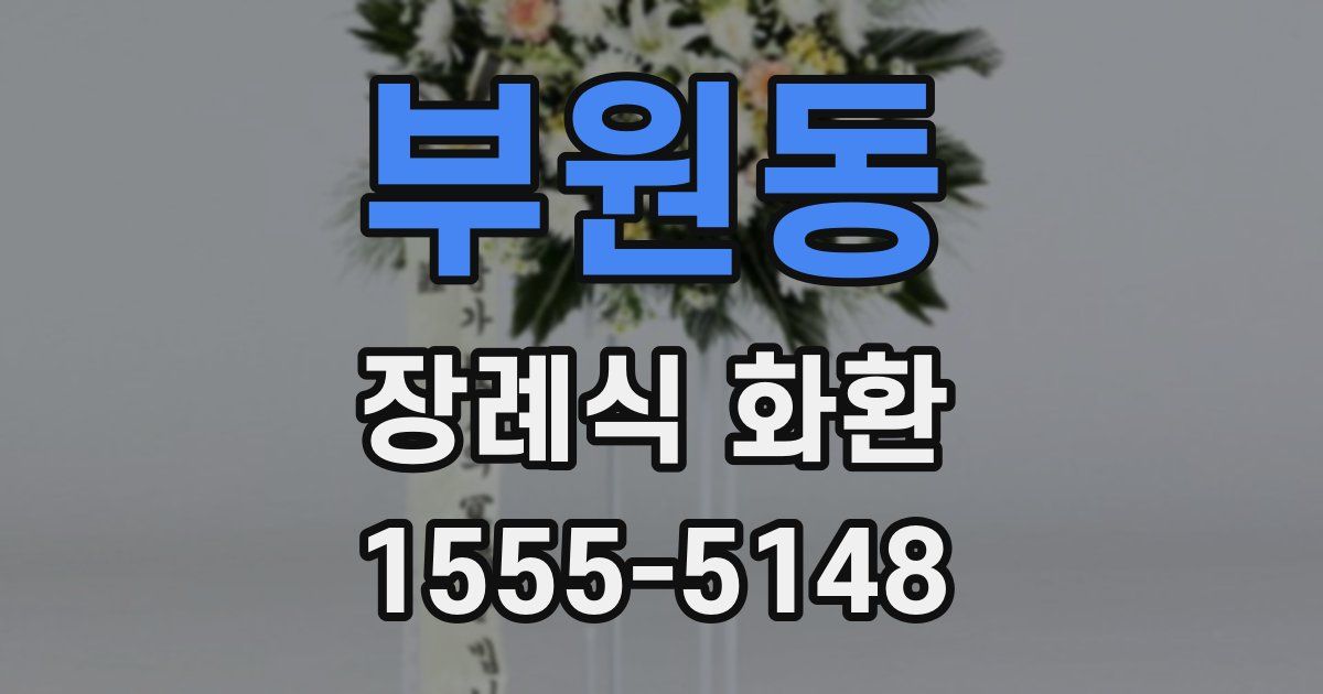 부원동 장례식 화환