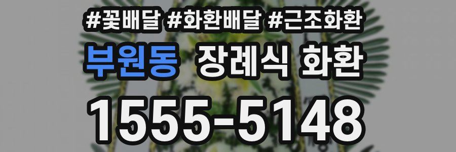 부원동 장례식 화환