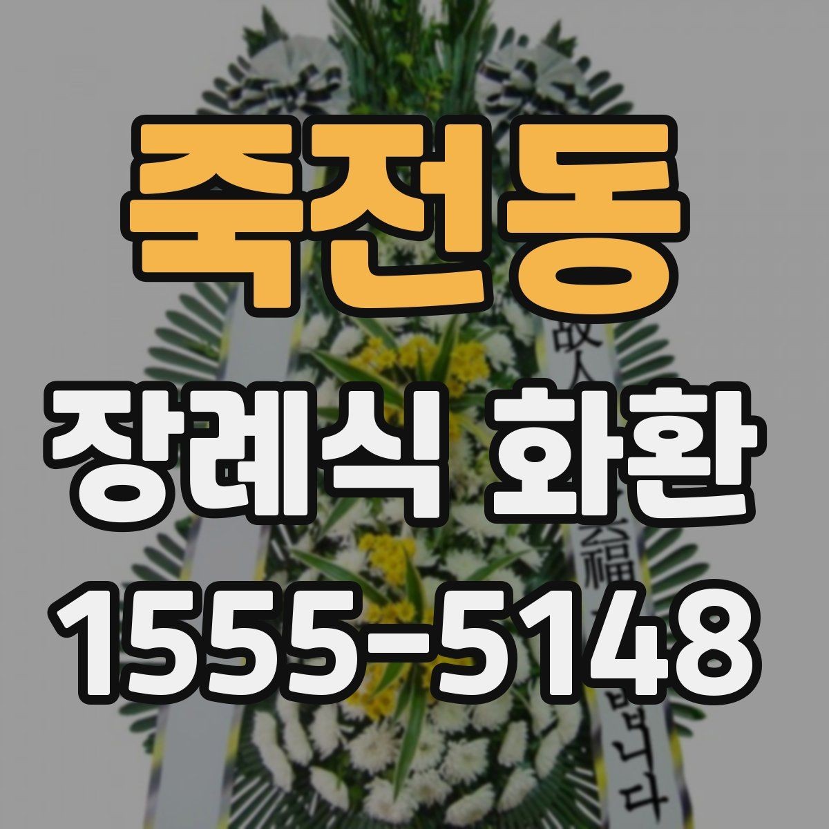 죽전동 장례식 화환 가격과 구성 살펴보기