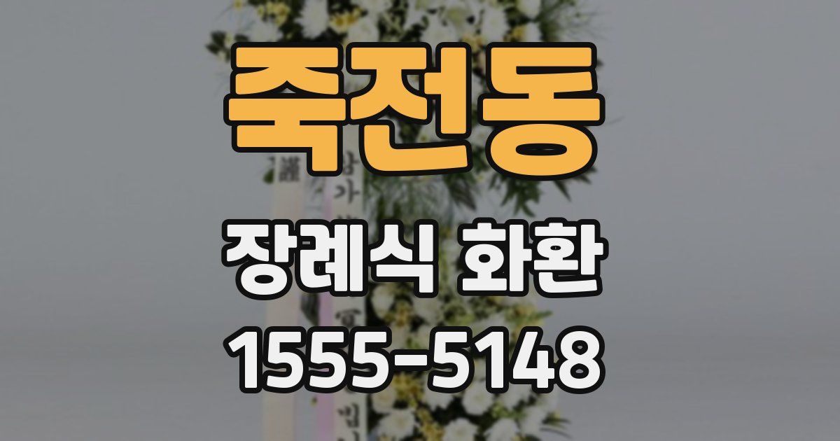 죽전동 장례식 화환