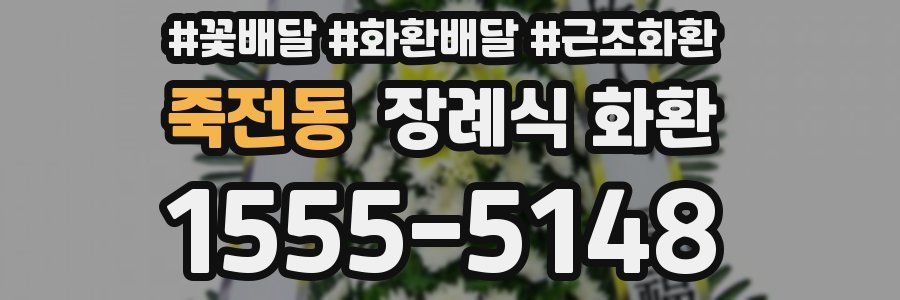 죽전동 장례식 화환