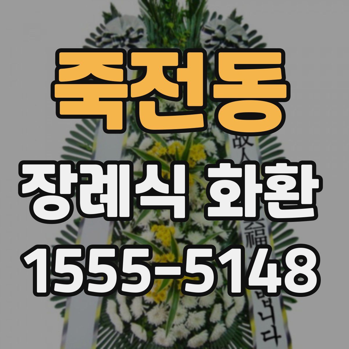 죽전동 장례식 화환