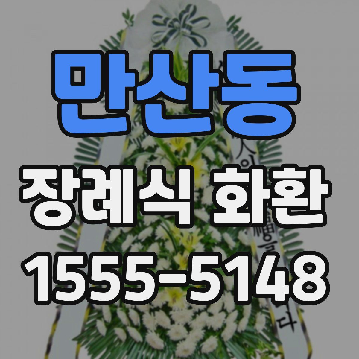 만산동 장례식 화환