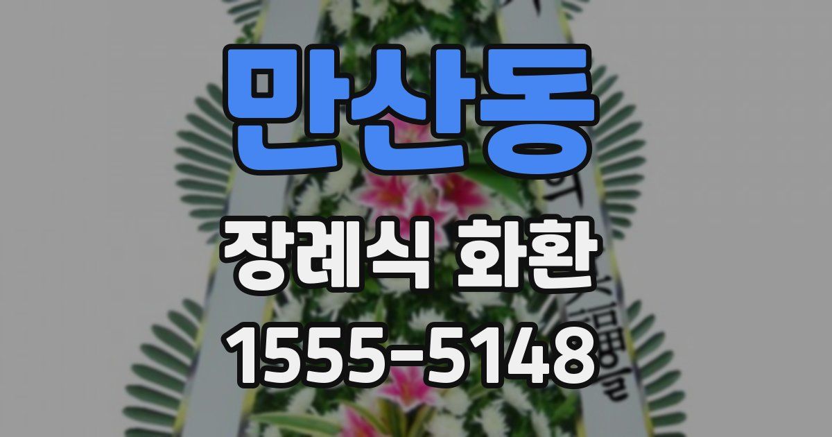 만산동 장례식 화환
