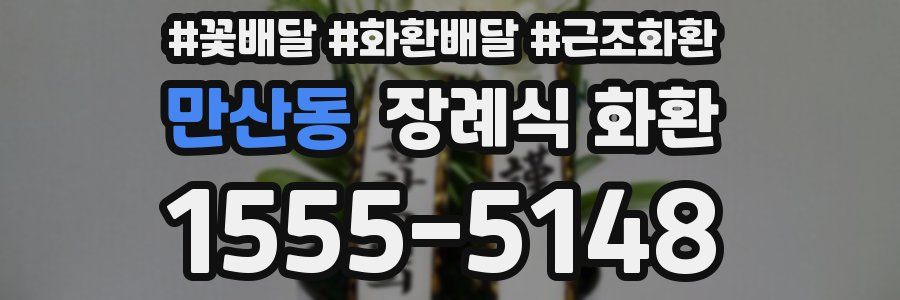 만산동 장례식 화환