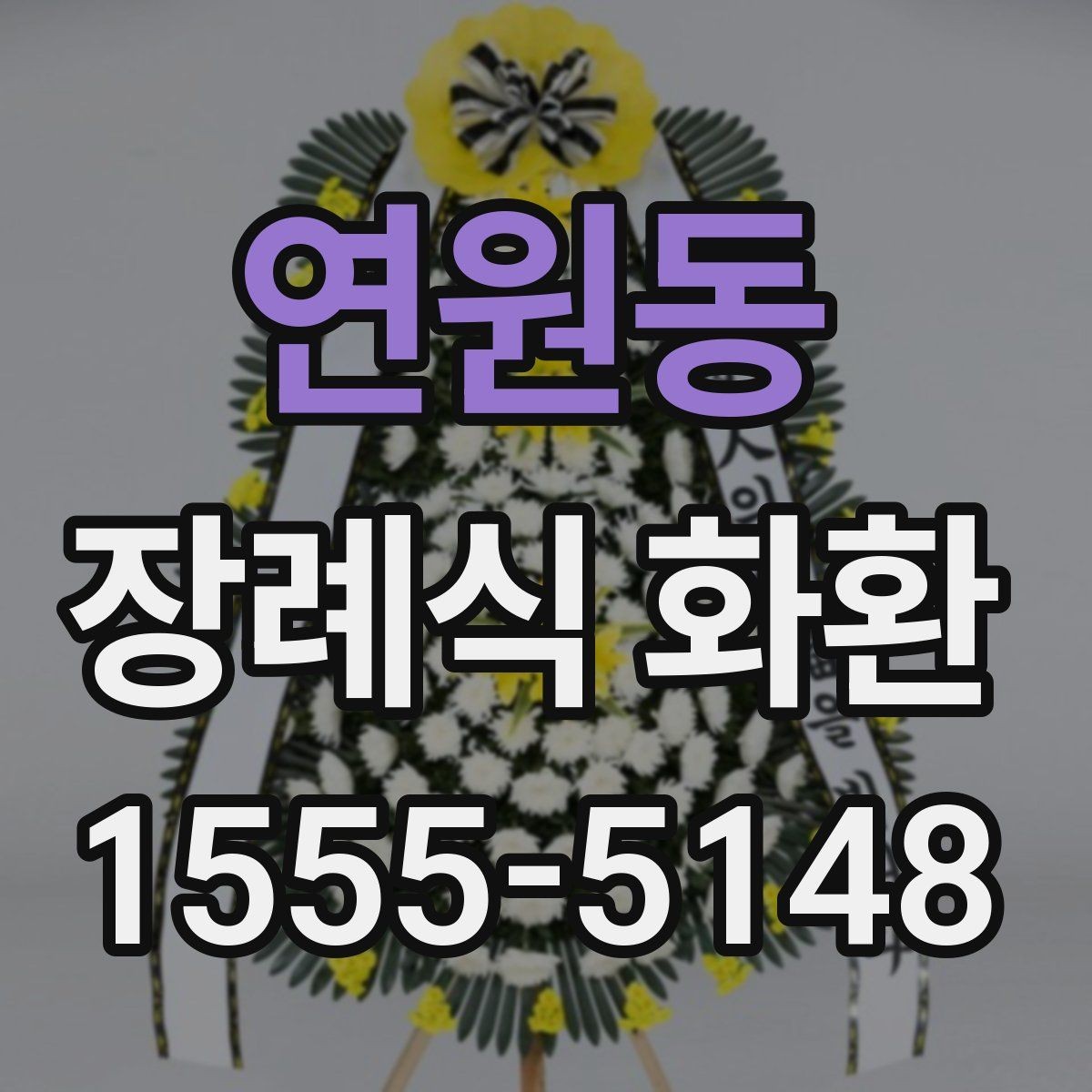 연원동 장례식 화환 접수 전 체크해야 할 내용