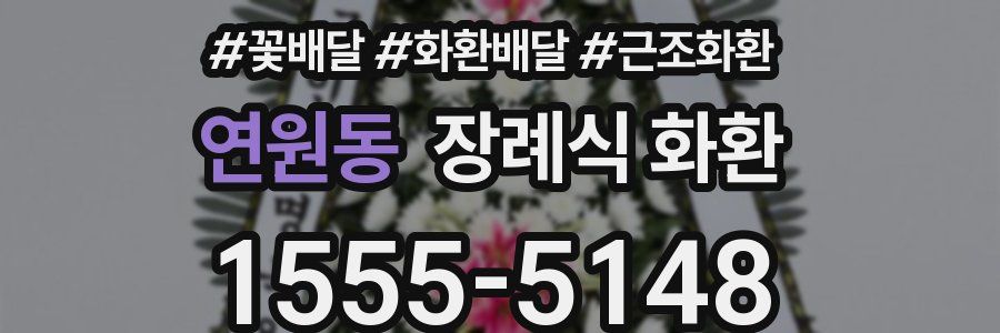 연원동 장례식 화환